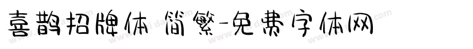 喜鹊招牌体 简繁字体转换